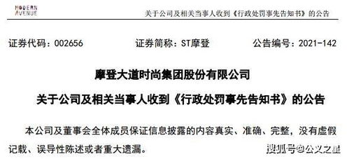 ST摩登因信披違規收證監會預罰單，涉對外擔保及控股股東資金占用問題